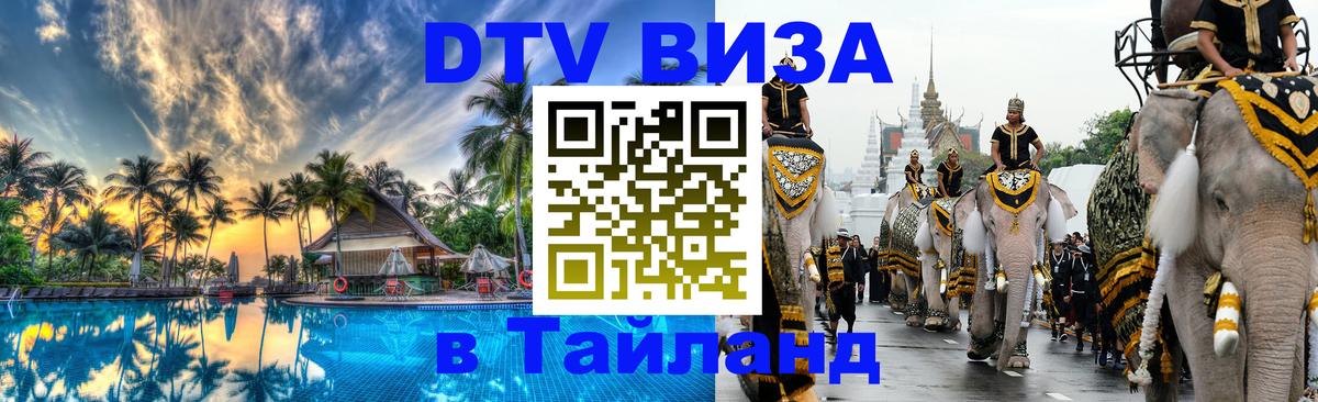 Сколько стоит виза DTV в Тайланд Веллингтон 
